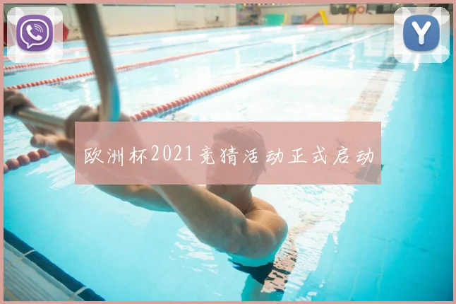 欧洲杯2021竞猜活动正式启动