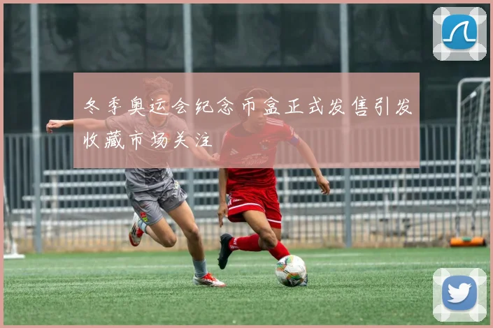 冬季奥运会纪念币盒正式发售引发收藏市场关注