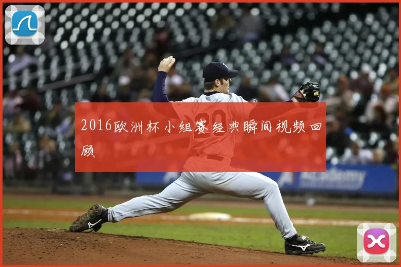 2016欧洲杯小组赛经典瞬间视频回顾