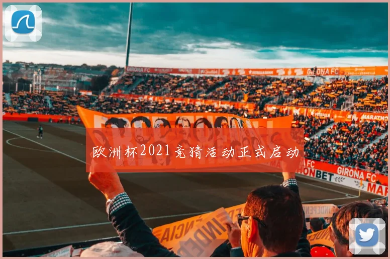 欧洲杯2021竞猜活动正式启动