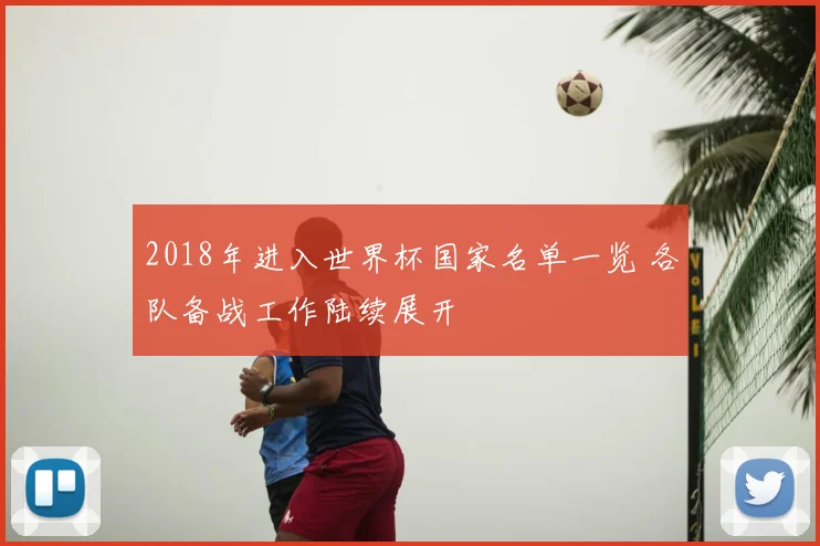 2018年进入世界杯国家名单一览 各队备战工作陆续展开