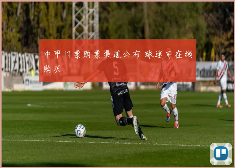 中甲门票购票渠道公布 球迷可在线购买