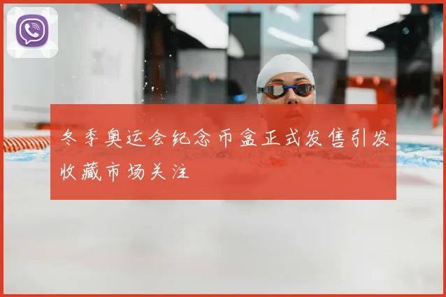 冬季奥运会纪念币盒正式发售引发收藏市场关注