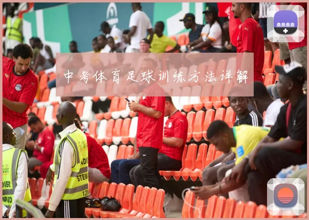 中考体育足球训练方法详解
