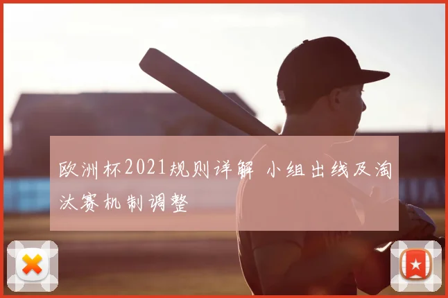 欧洲杯2021规则详解 小组出线及淘汰赛机制调整
