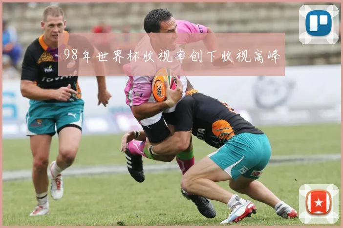 98年世界杯收视率创下收视高峰