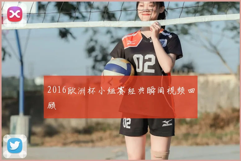 2016欧洲杯小组赛经典瞬间视频回顾
