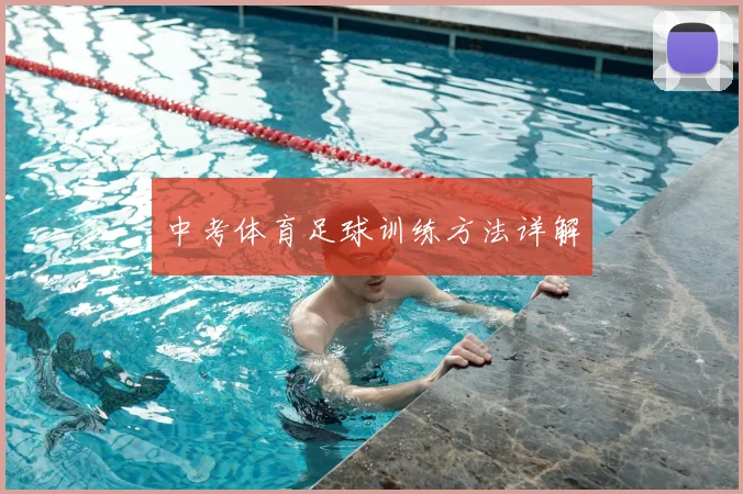 中考体育足球训练方法详解