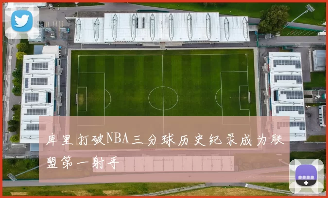 库里打破NBA三分球历史纪录成为联盟第一射手