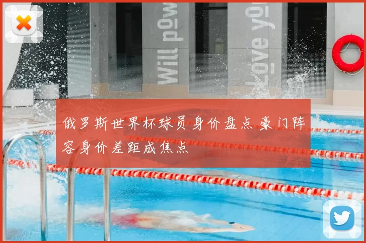 俄罗斯世界杯球员身价盘点 豪门阵容身价差距成焦点