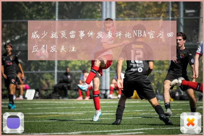 威少就莫雷事件发表评论NBA官方回应引发关注