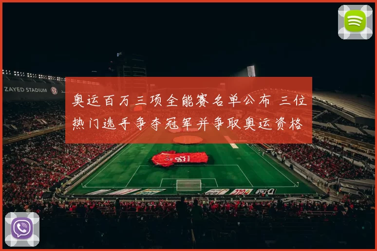 奥运百万三项全能赛名单公布 三位热门选手争夺冠军并争取奥运资格