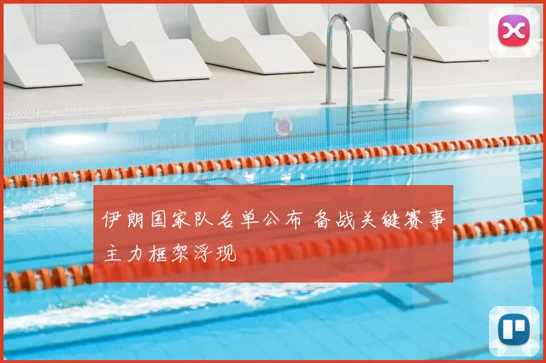 伊朗国家队名单公布 备战关键赛事主力框架浮现