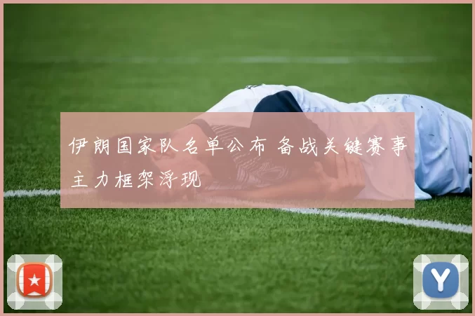 伊朗国家队名单公布 备战关键赛事主力框架浮现