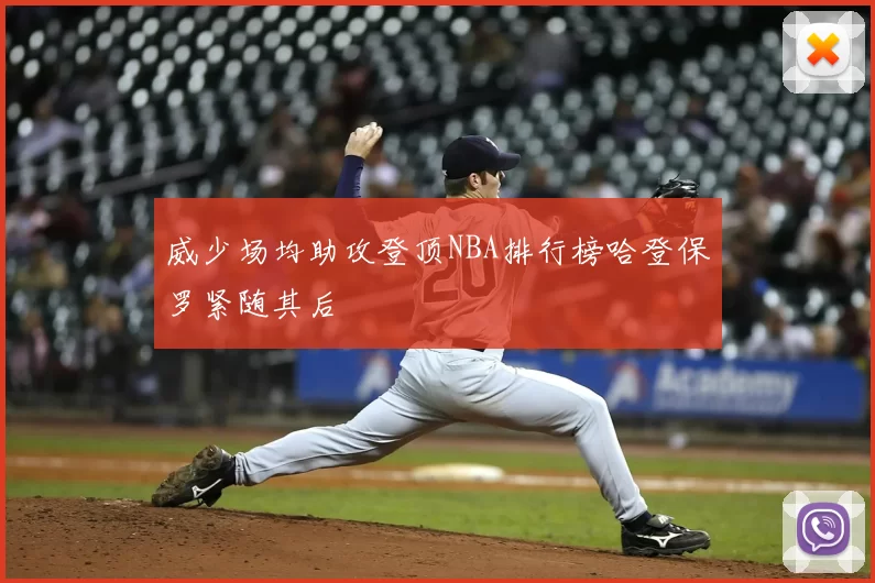 威少场均助攻登顶NBA排行榜哈登保罗紧随其后