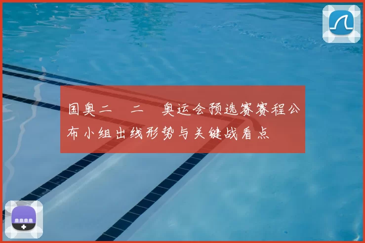 国奥二〇二〇奥运会预选赛赛程公布小组出线形势与关键战看点