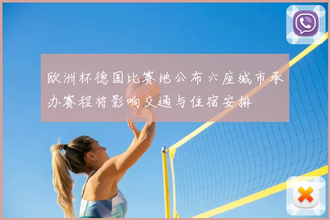欧洲杯德国比赛地公布六座城市承办赛程将影响交通与住宿安排