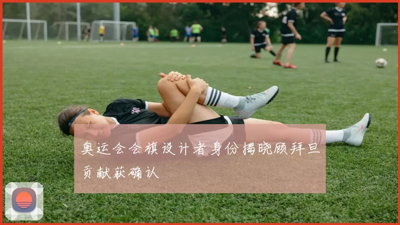 奥运会会旗设计者身份揭晓顾拜旦贡献获确认