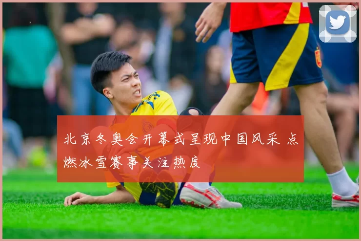 北京冬奥会开幕式呈现中国风采 点燃冰雪赛事关注热度