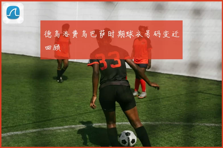 德乌洛费乌巴萨时期球衣号码变迁回顾