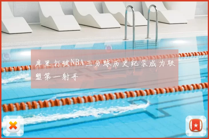 库里打破NBA三分球历史纪录成为联盟第一射手