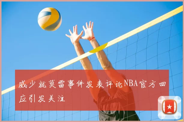 威少就莫雷事件发表评论NBA官方回应引发关注