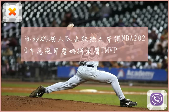 洛杉矶湖人队击败热火夺得NBA2020年总冠军詹姆斯荣膺FMVP