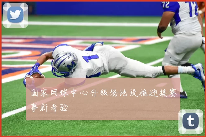 国家网球中心升级场地设施迎接赛事新考验