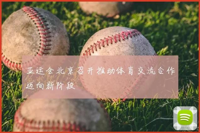 亚运会北京召开推动体育交流合作迈向新阶段